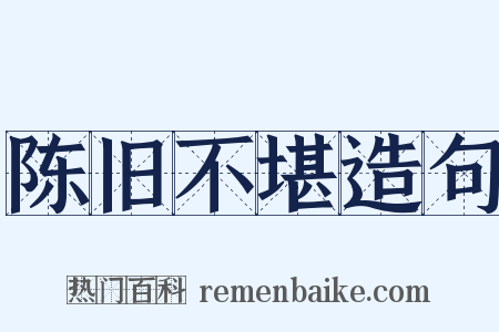 陈旧不堪造句是什么意思的图片